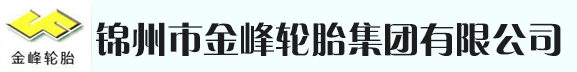 金峰輪胎